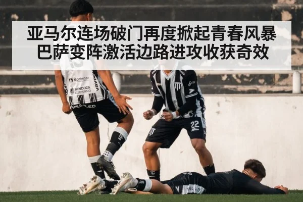 亚马尔连场破门再度掀起青春风暴 巴萨变阵激活边路进攻收获奇效 | kaiyun sports app