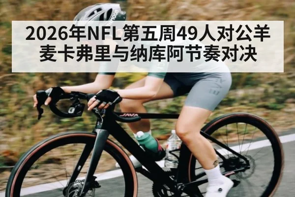 2026年NFL第五周49人对公羊 麦卡弗里与纳库阿节奏对决 | kaiyun sports app