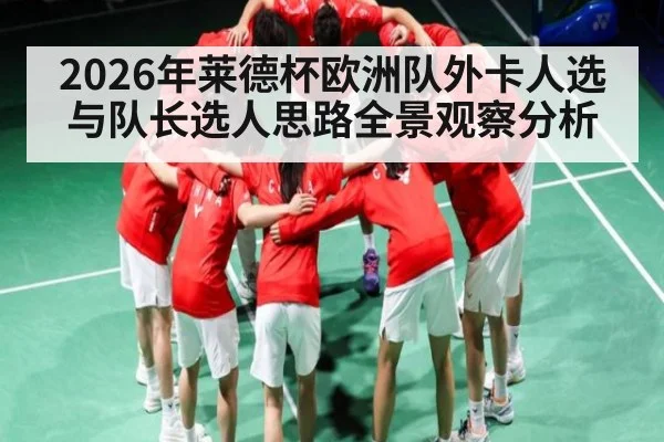 2026年莱德杯欧洲队外卡人选与队长选人思路全景观察分析 | kaiyun sports app
